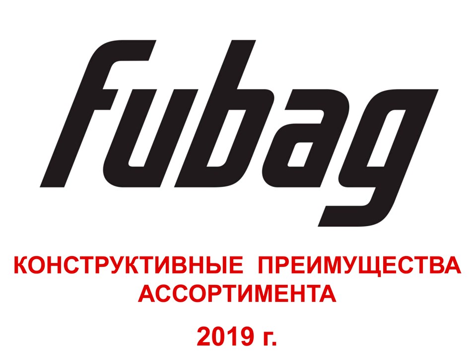 Конструктивные преимущества ассортимента FUBAG 2019