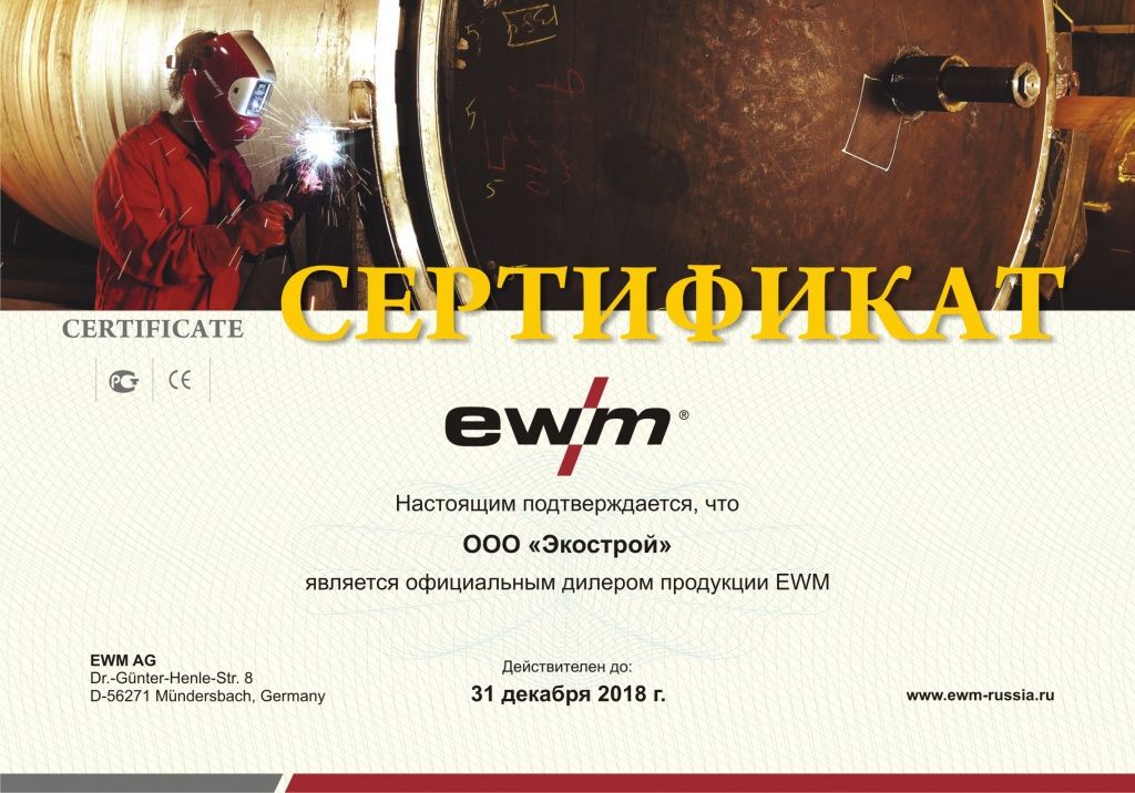 Сертификат дилера EWM
