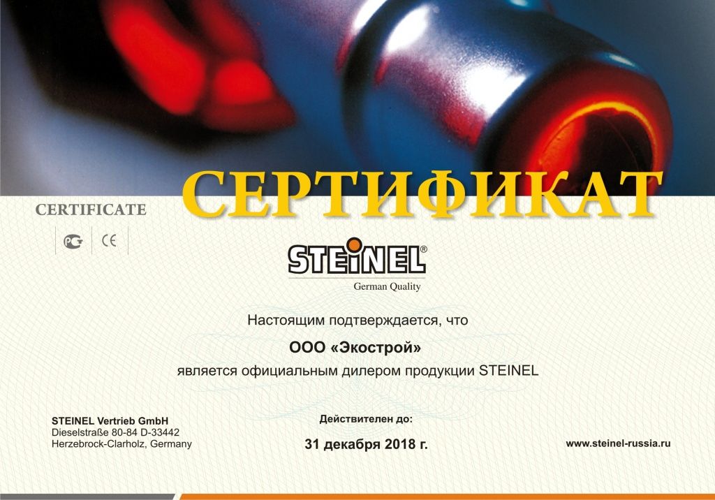 Сертификат дилера STEINEL